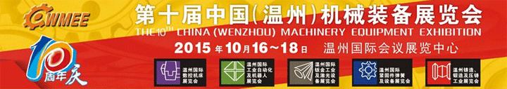 第十届中国(温州)机械装备展览会于10月23-25日在温州举行